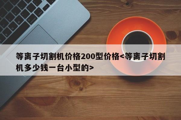 等离子切割机价格200型价格