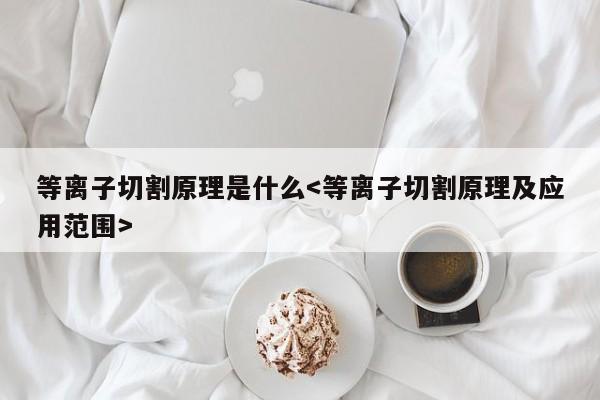 等离子切割原理是什么