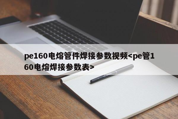 pe160电熔管件焊接参数视频