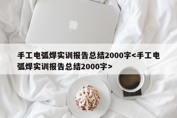 手工电弧焊实训报告总结2000字