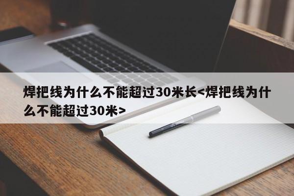 焊把线为什么不能超过30米长