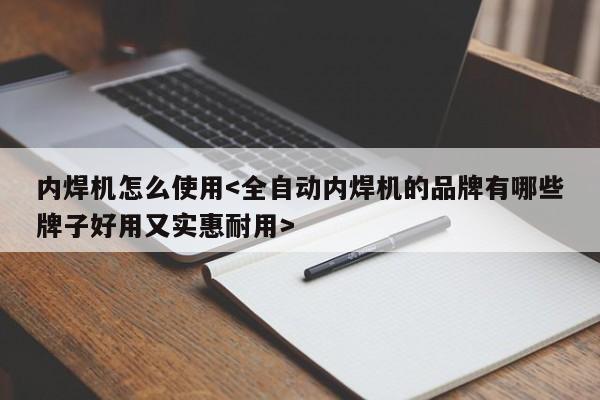 内焊机怎么使用