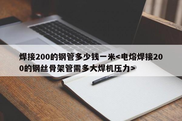 焊接200的钢管多少钱一米