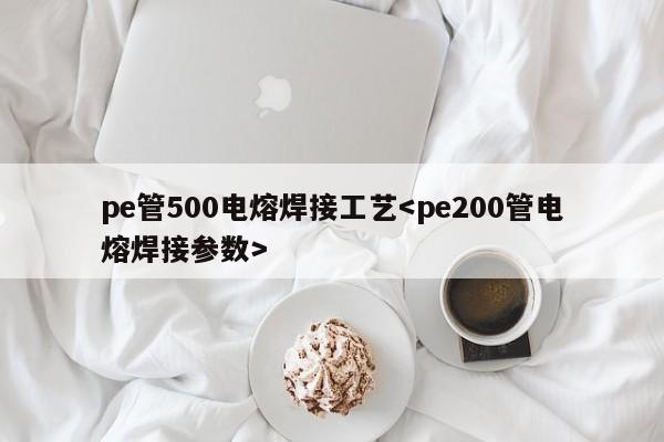 pe管500电熔焊接工艺