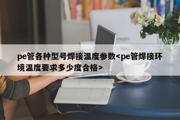 pe管各种型号焊接温度参数