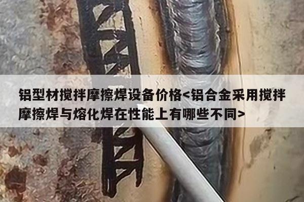 铝型材搅拌摩擦焊设备价格