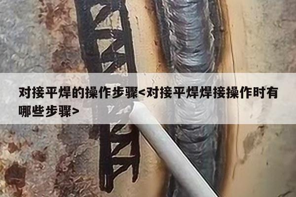 对接平焊的操作步骤