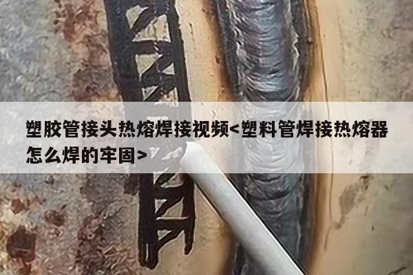 塑胶管接头热熔焊接视频