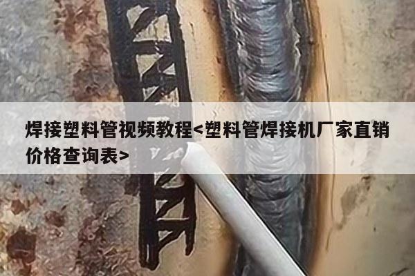 焊接塑料管视频教程