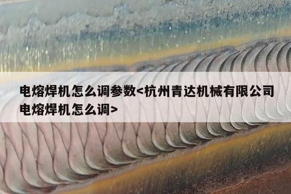 电熔焊机怎么调参数