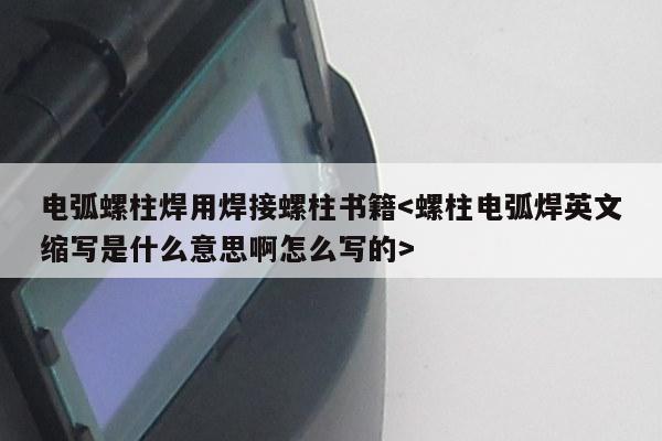 电弧螺柱焊用焊接螺柱书籍