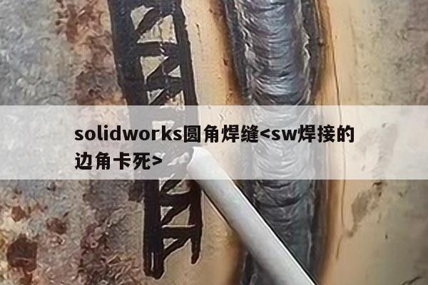 solidworks圆角焊缝