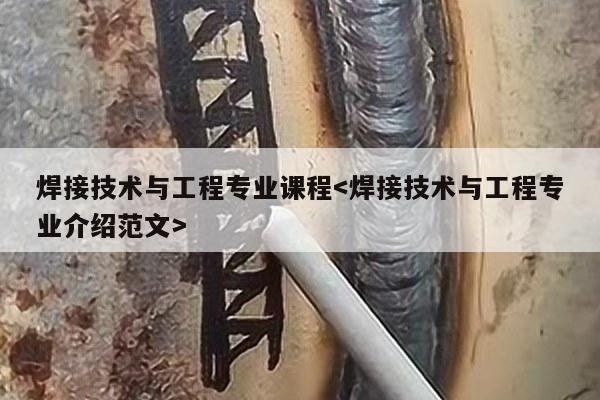 焊接技术与工程专业课程