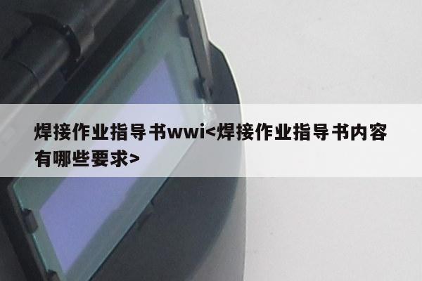 焊接作业指导书wwi