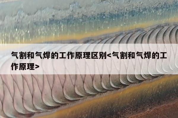 气割和气焊的工作原理区别