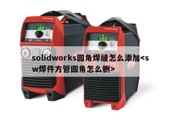 solidworks圆角焊缝怎么添加