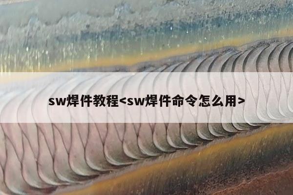 sw焊件教程