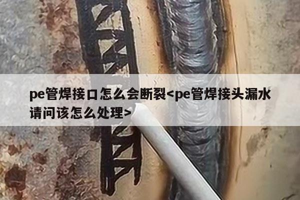 pe管焊接口怎么会断裂