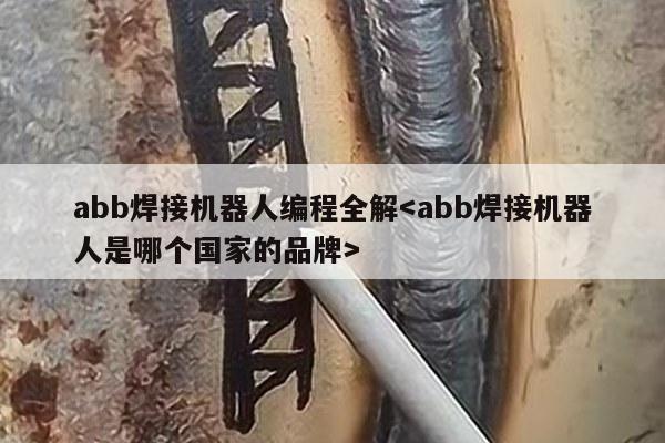 abb焊接机器人编程全解