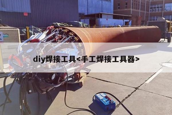 diy焊接工具