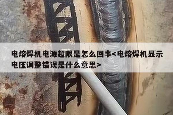 电熔焊机电源超限是怎么回事