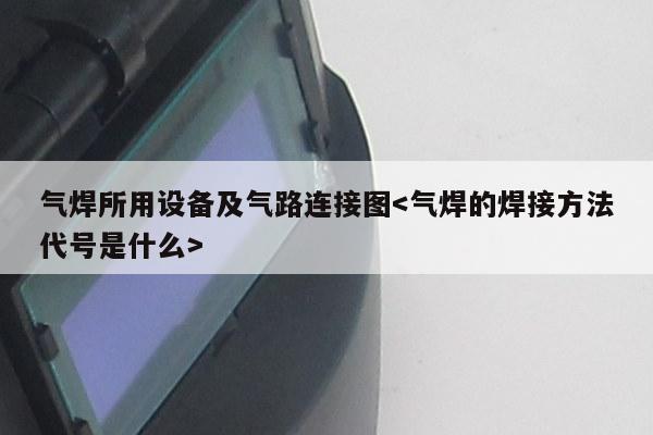 气焊所用设备及气路连接图