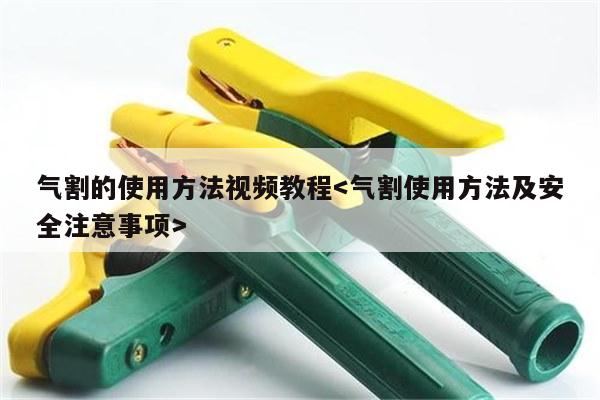 气割的使用方法视频教程