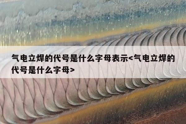 气电立焊的代号是什么字母表示