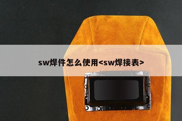 sw焊件怎么使用