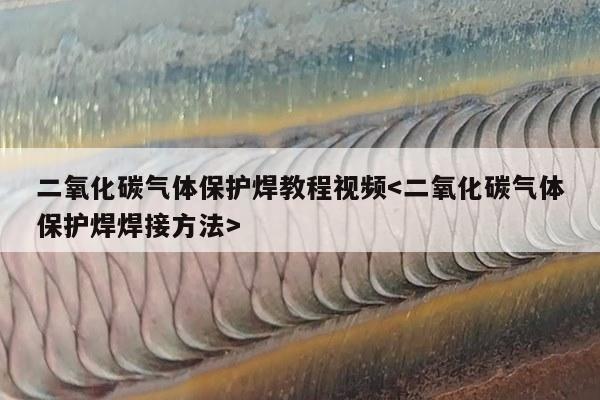 二氧化碳气体保护焊教程视频