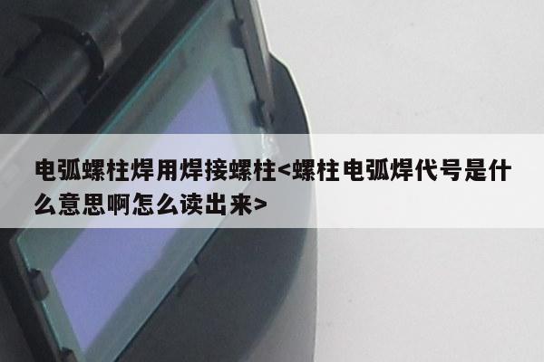 电弧螺柱焊用焊接螺柱