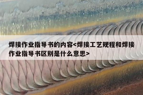 焊接作业指导书的内容