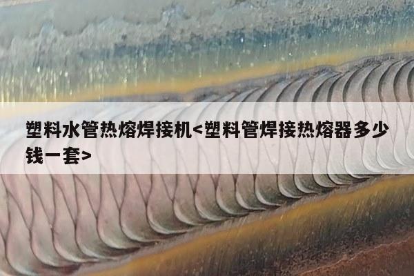 塑料水管热熔焊接机