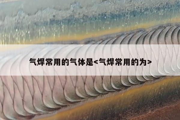 气焊常用的气体是