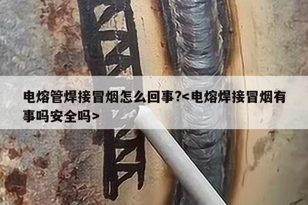 电熔管焊接冒烟怎么回事?