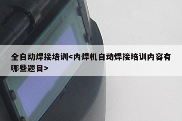 全自动焊接培训