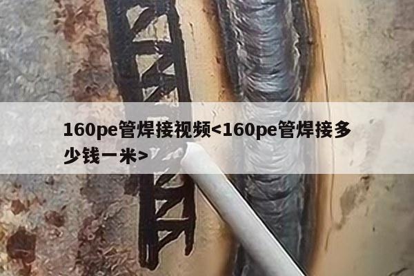 160pe管焊接视频