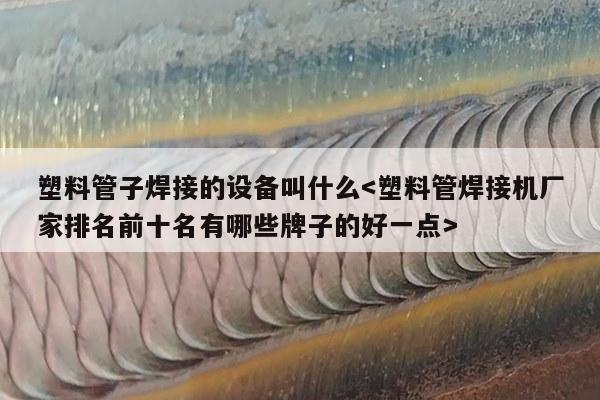 塑料管子焊接的设备叫什么