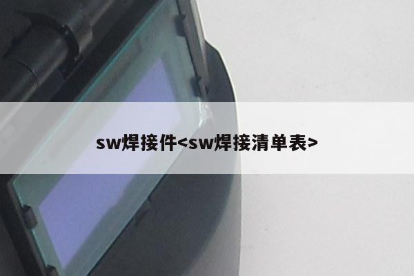 sw焊接件