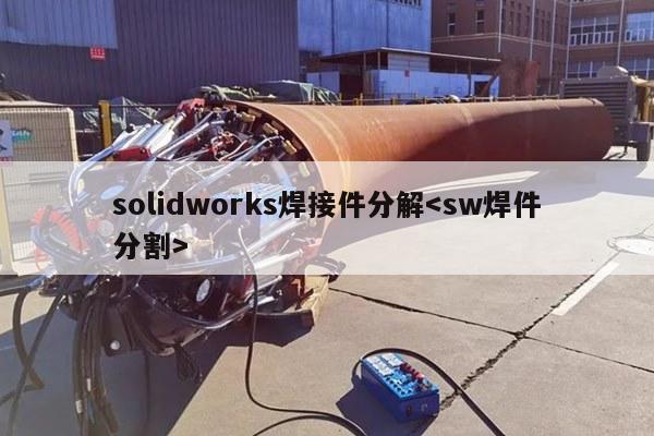 solidworks焊接件分解