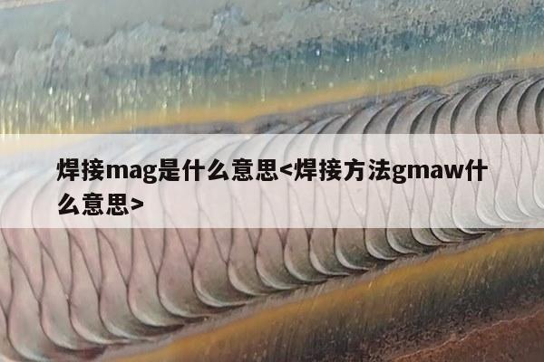 焊接mag是什么意思