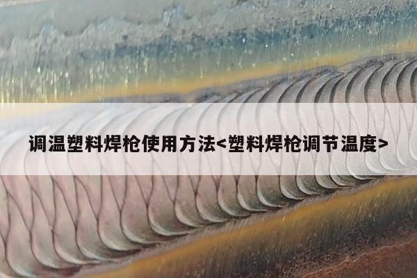 调温塑料焊枪使用方法