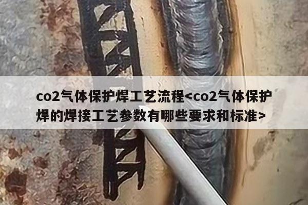 co2气体保护焊工艺流程