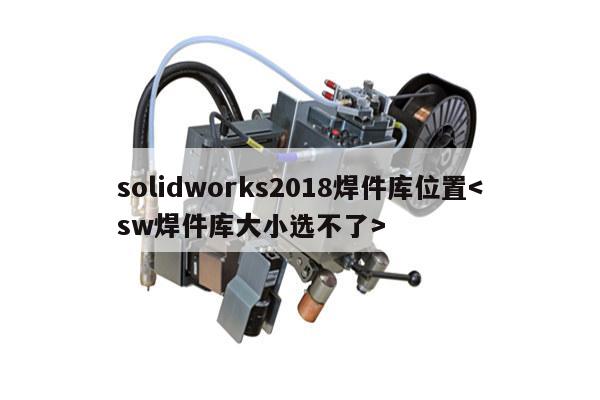 solidworks2018焊件库位置