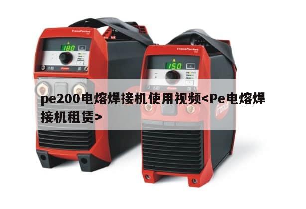 pe200电熔焊接机使用视频