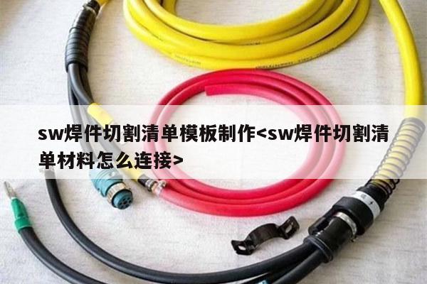 sw焊件切割清单模板制作