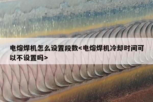 电熔焊机怎么设置段数