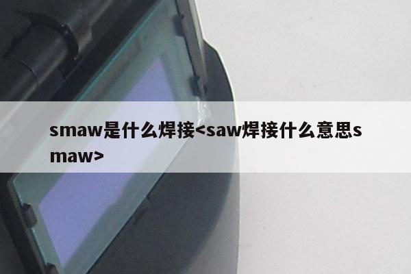 smaw是什么焊接