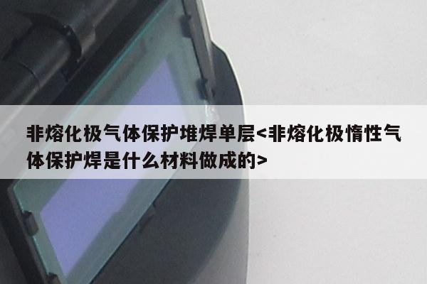 非熔化极气体保护堆焊单层