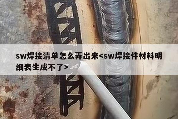 sw焊接清单怎么弄出来